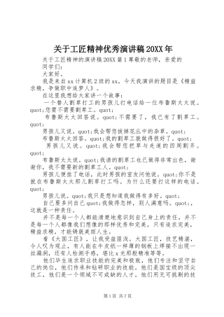 2024年关于工匠精神优秀演讲稿