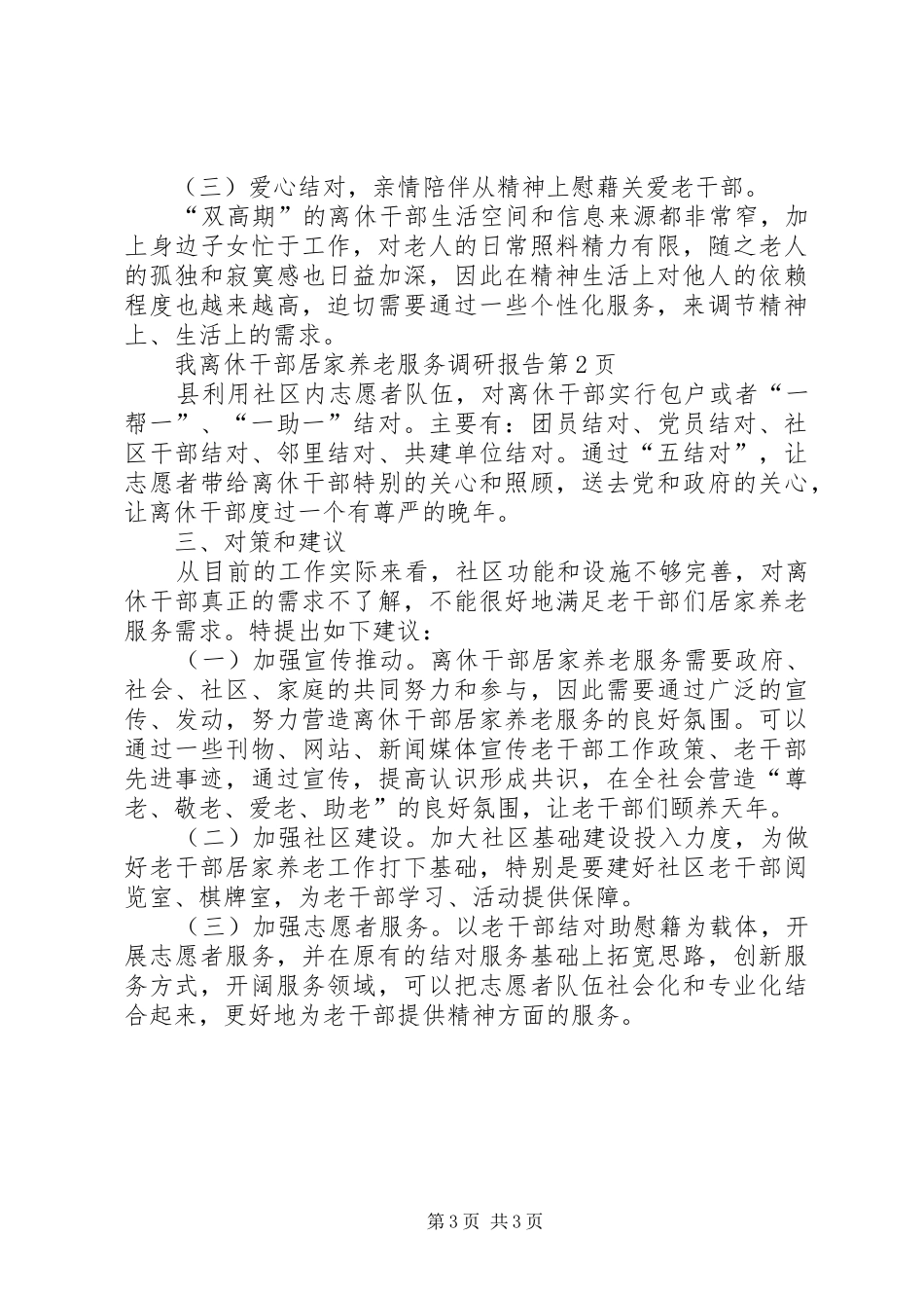 2024年离休干部居家养老服务调研报告_第3页