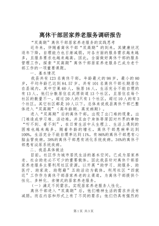 2024年离休干部居家养老服务调研报告