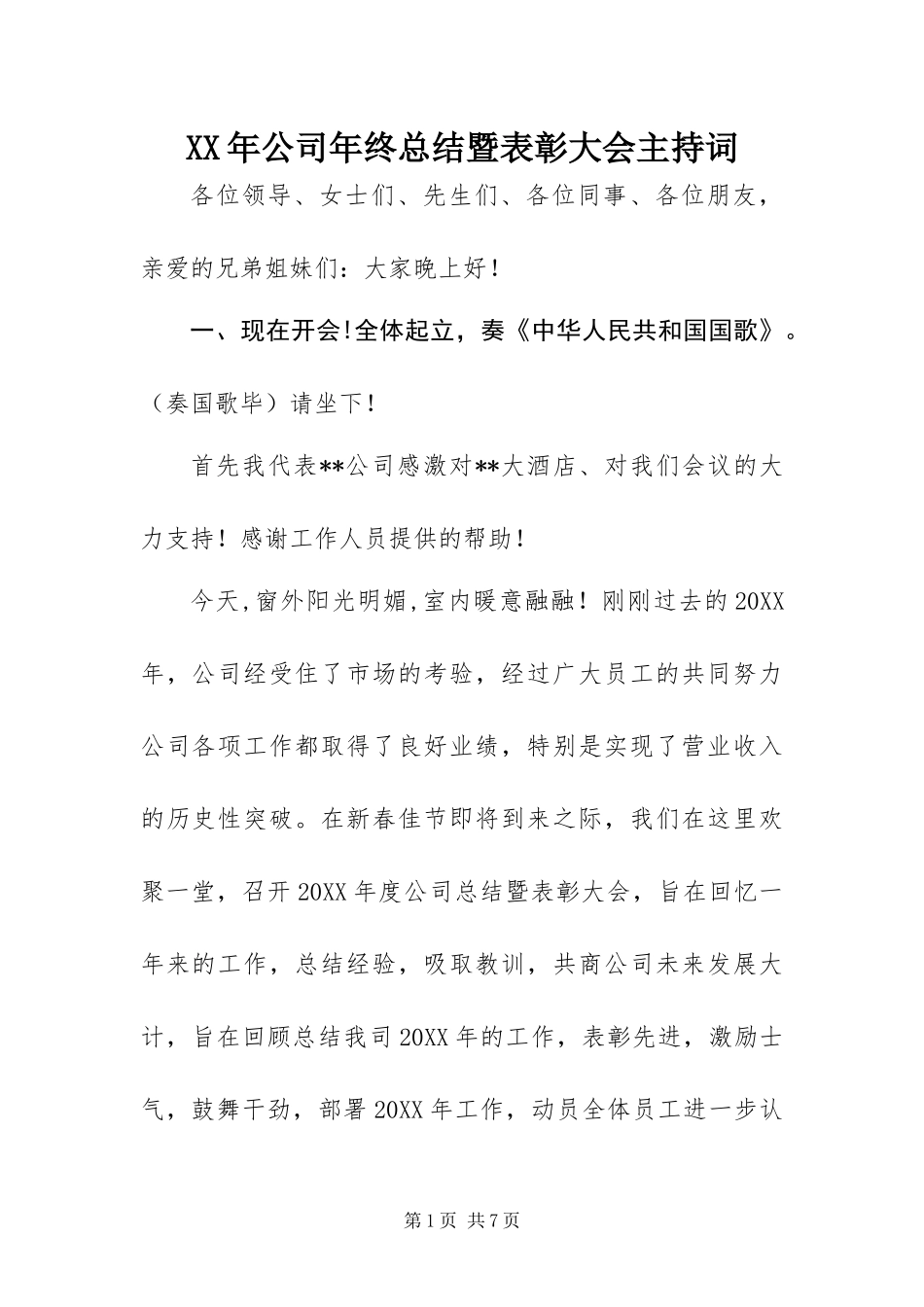 2024年公司年终总结暨表彰大会主持词_第1页