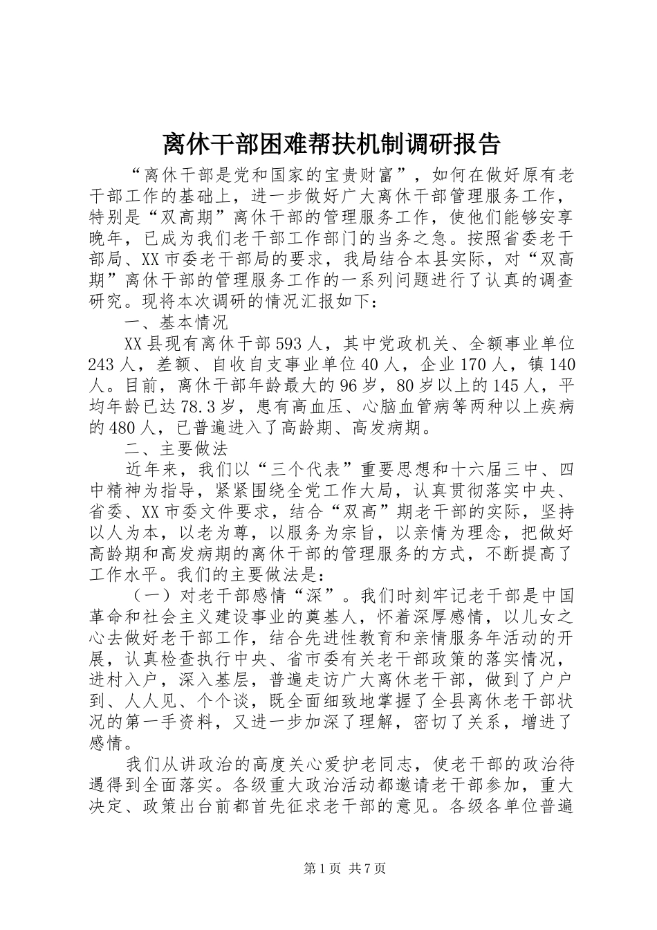 2024年离休干部困难帮扶机制调研报告_第1页