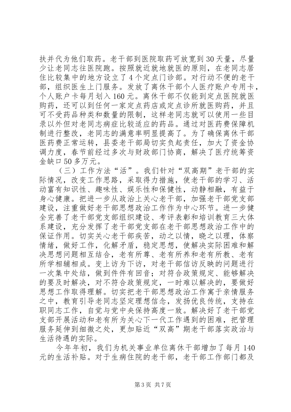 2024年离休干部困难帮扶机制调研报告_第3页
