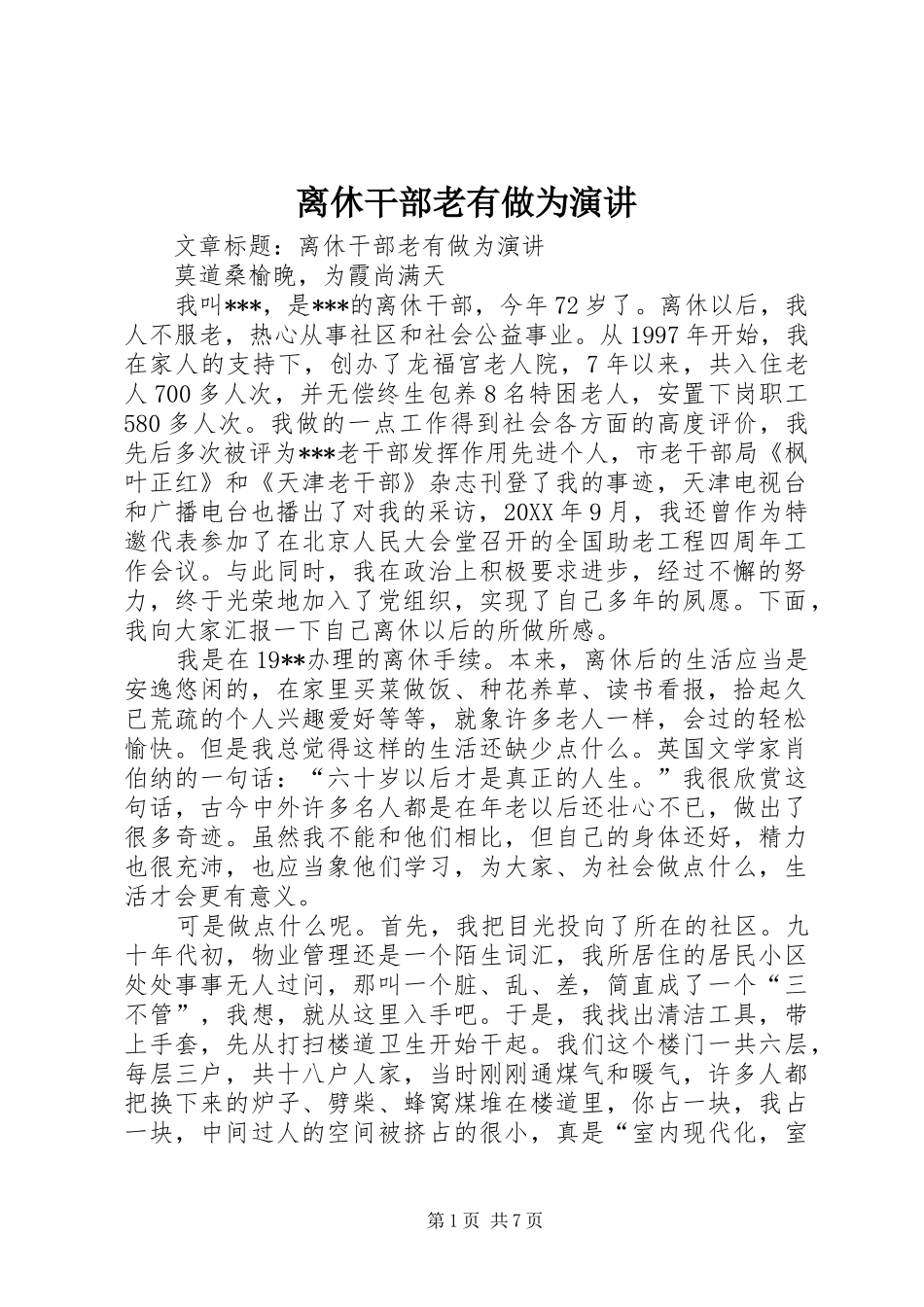 2024年离休干部老有做为演讲_第1页