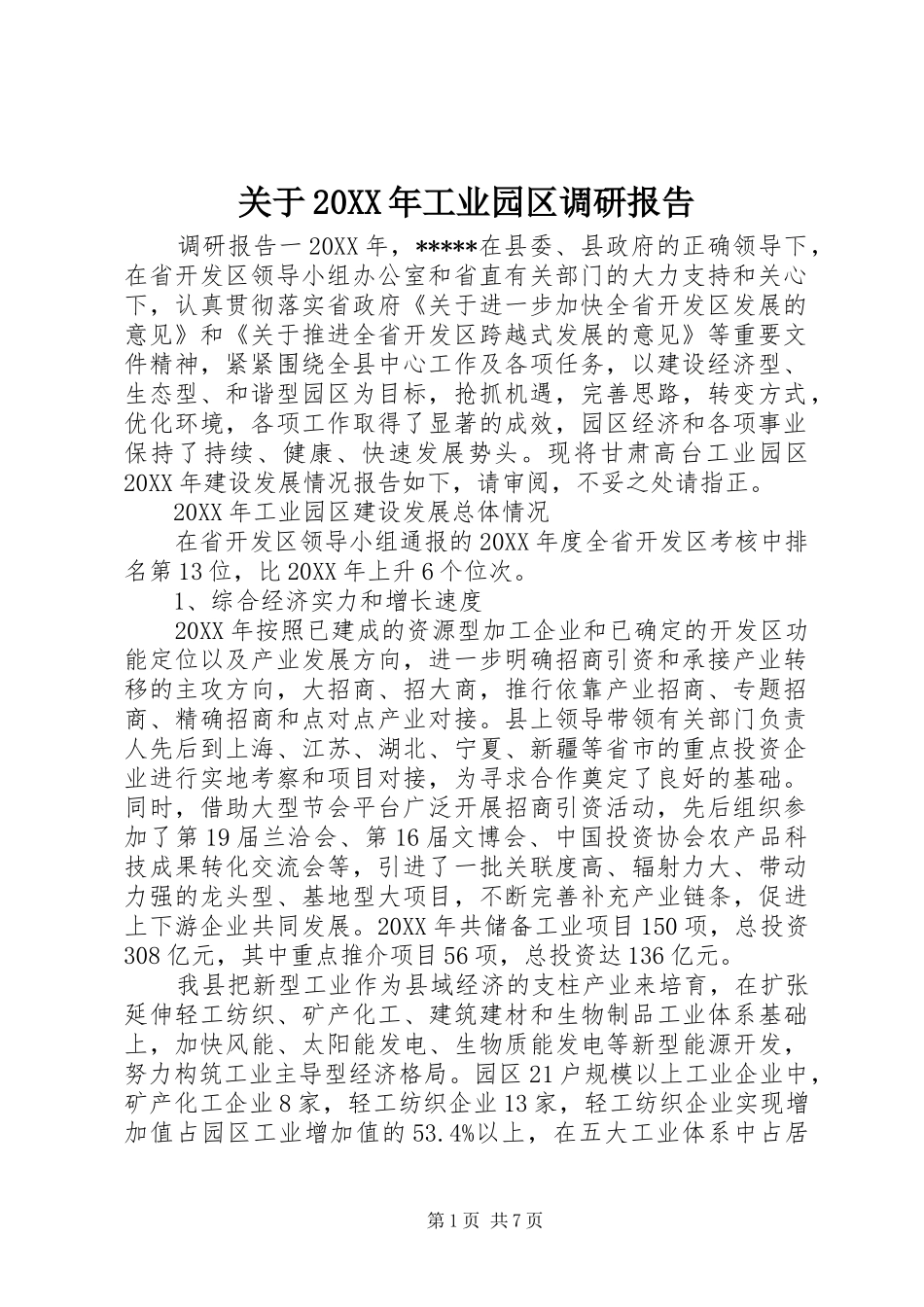 2024年关于工业园区调研报告_第1页