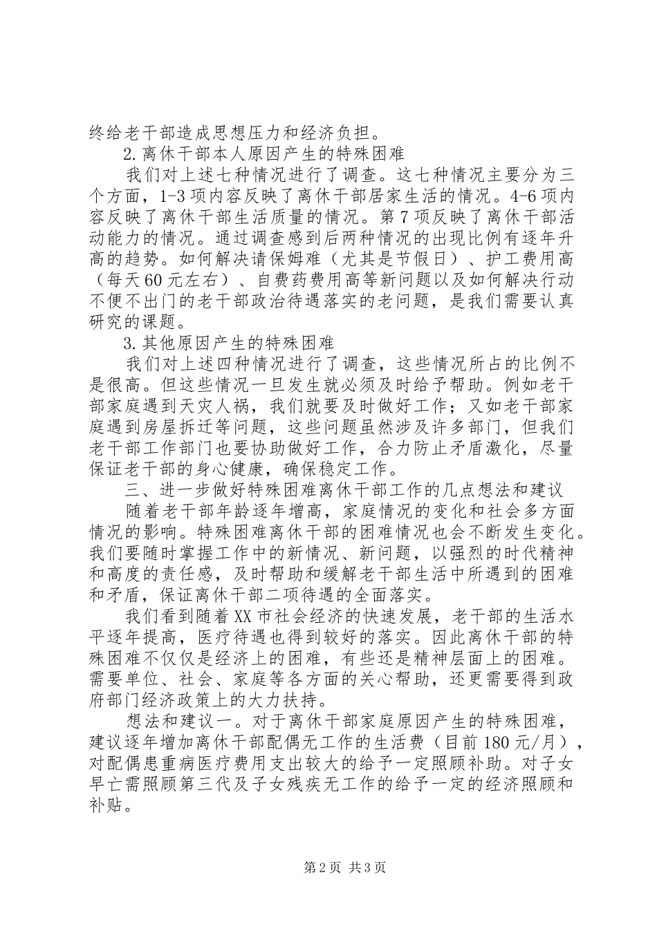 2024年离休干部情况调查_第2页
