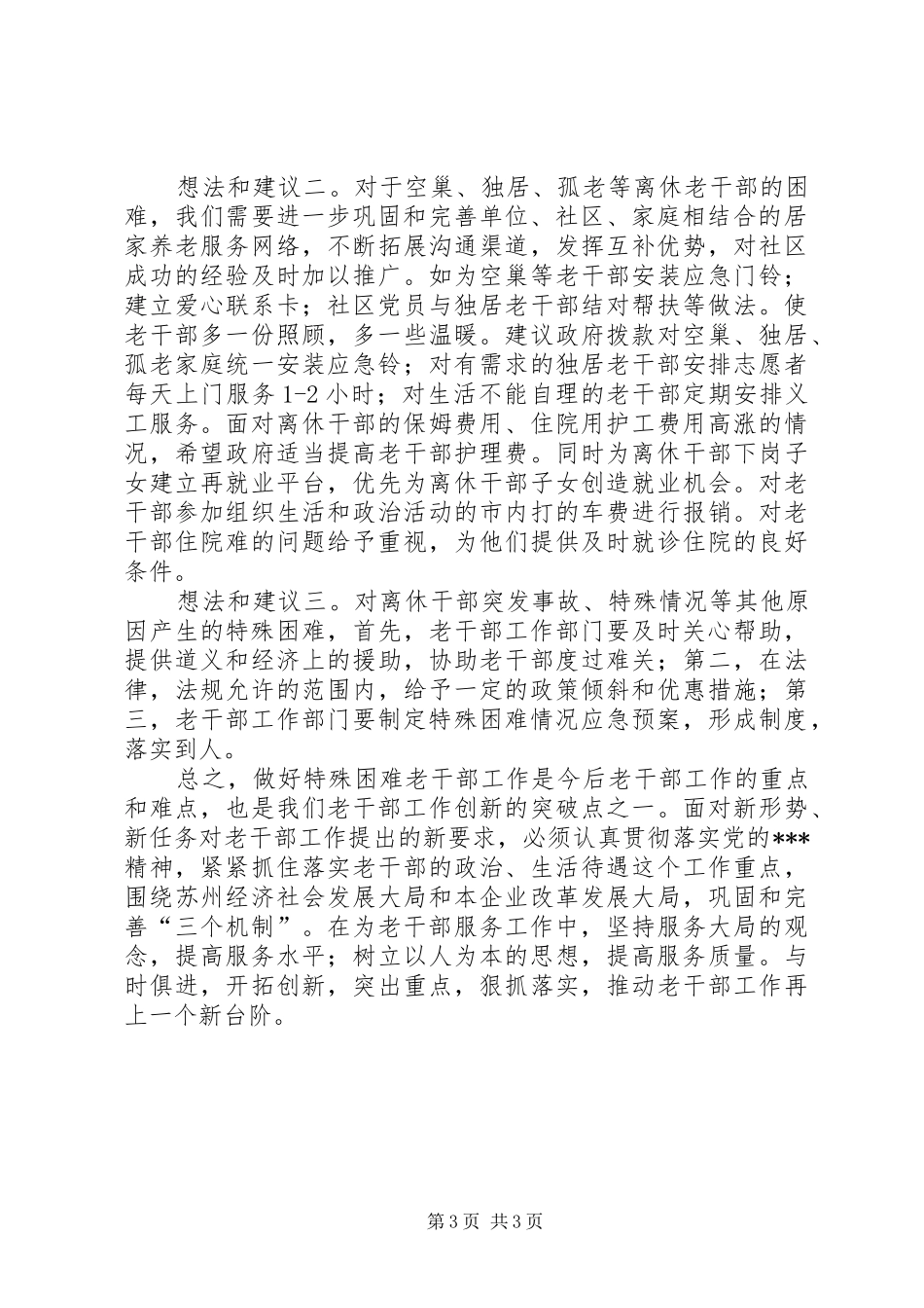 2024年离休干部情况调查_第3页