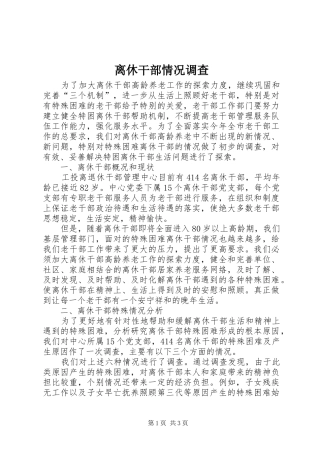 2024年离休干部情况调查