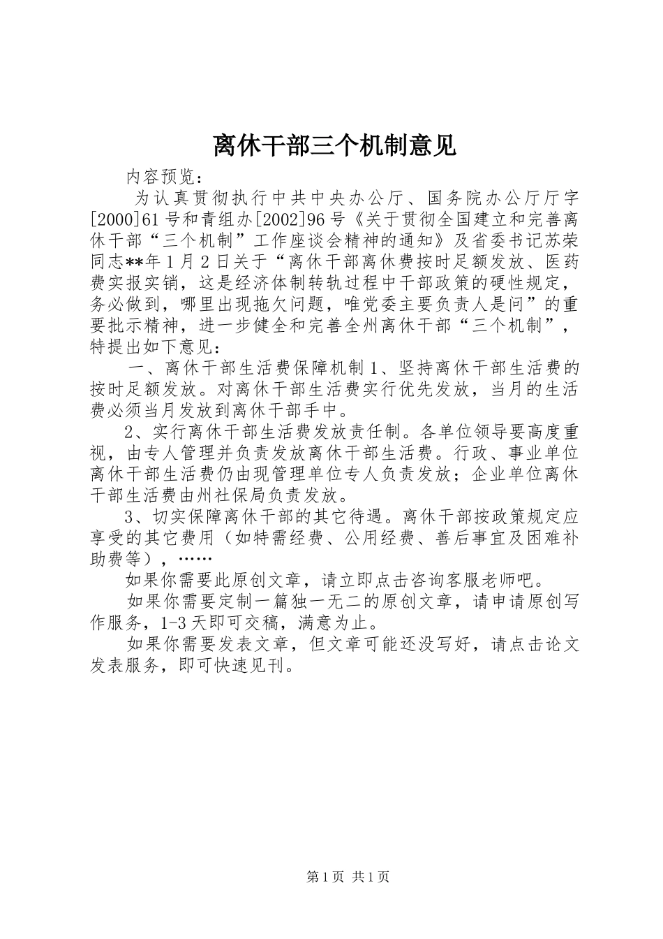 2024年离休干部三个机制意见_第1页
