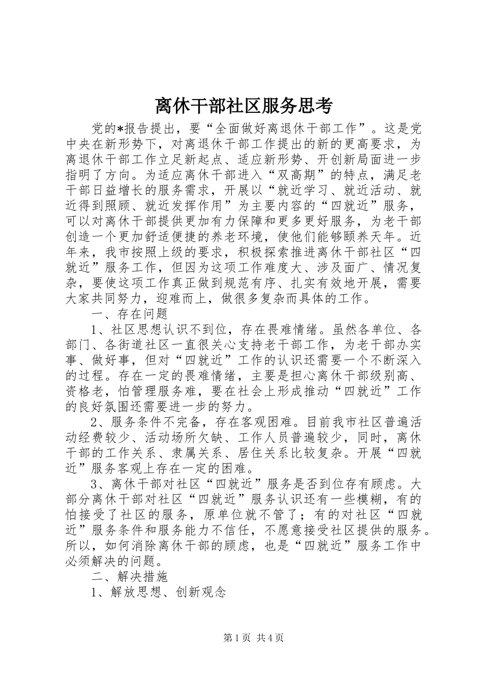 2024年离休干部社区服务思考_第1页