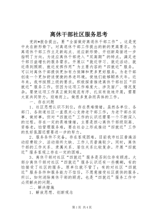 2024年离休干部社区服务思考