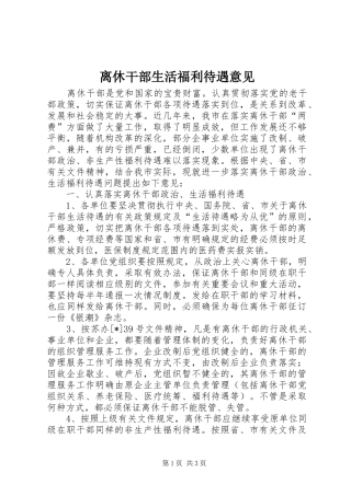 2024年离休干部生活福利待遇意见