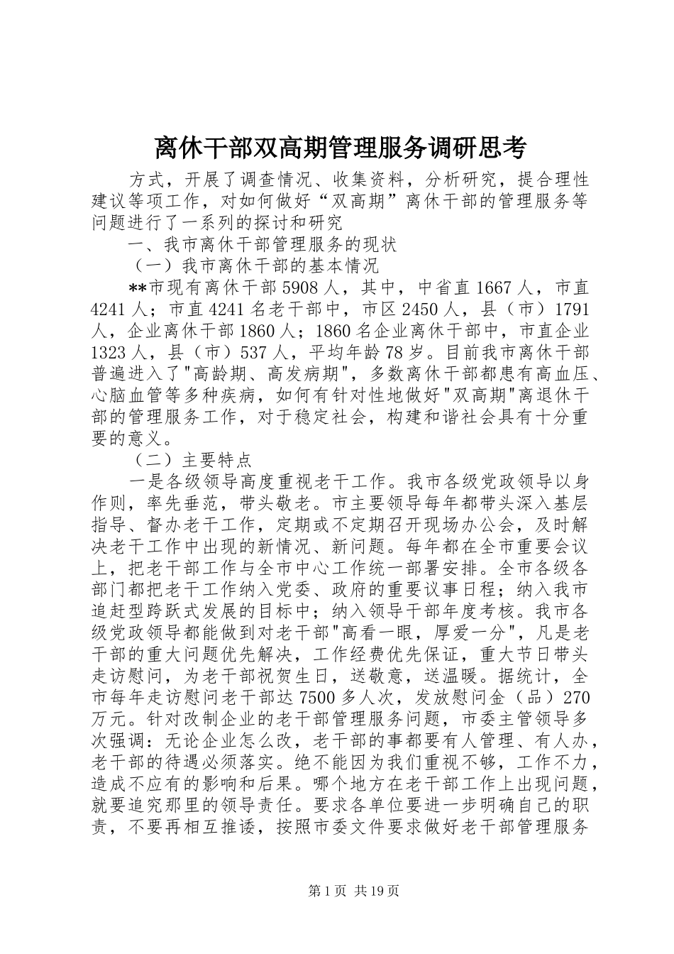 2024年离休干部双高期管理服务调研思考_第1页