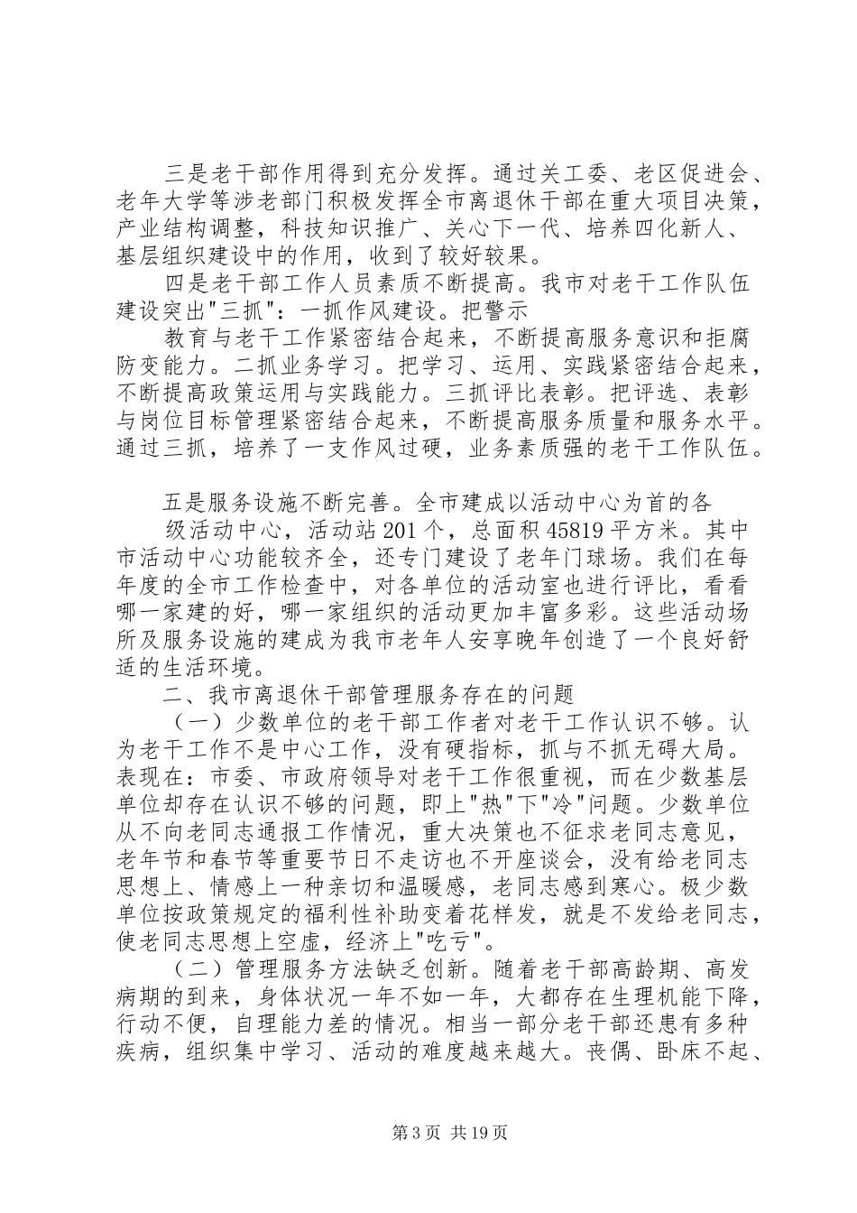 2024年离休干部双高期管理服务调研思考_第3页