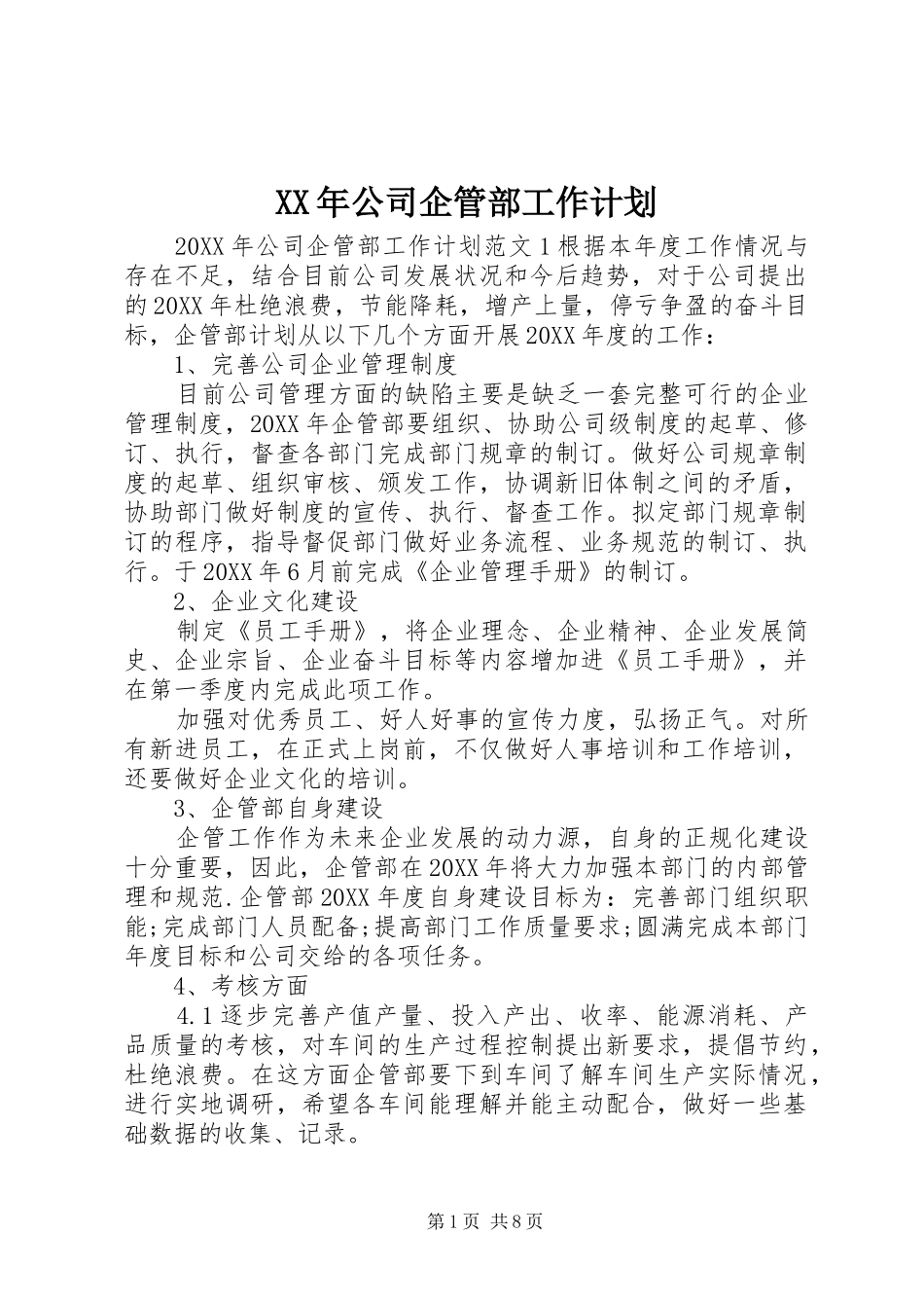 2024年公司企管部工作计划_第1页