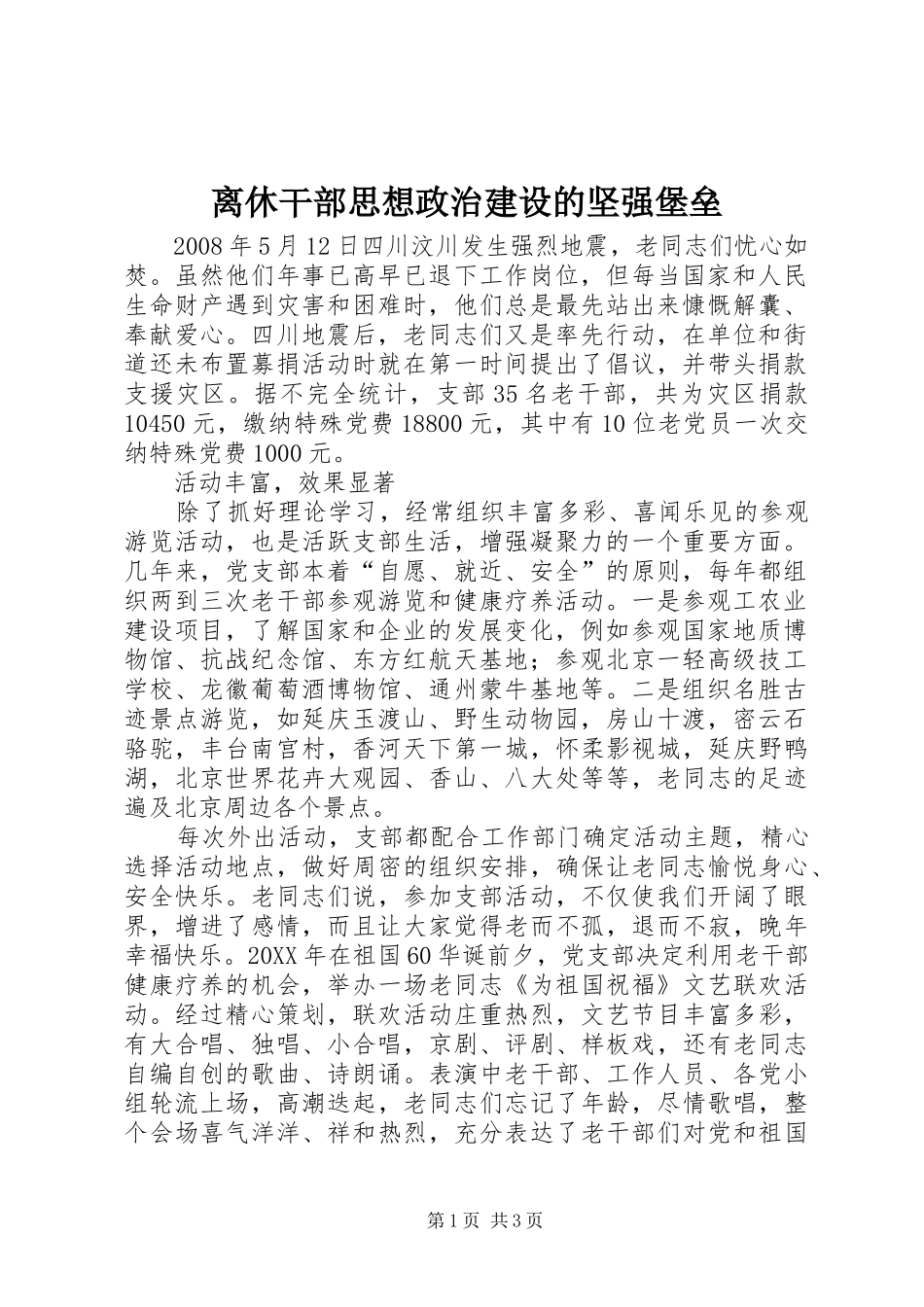 2024年离休干部思想政治建设的坚强堡垒_第1页