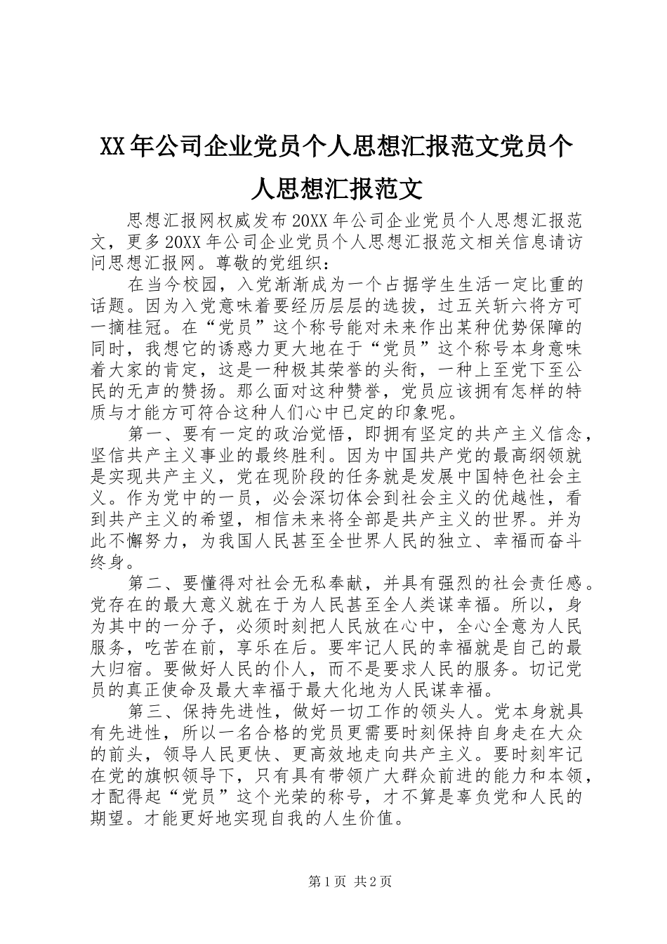 2024年公司企业党员个人思想汇报范文党员个人思想汇报范文_第1页