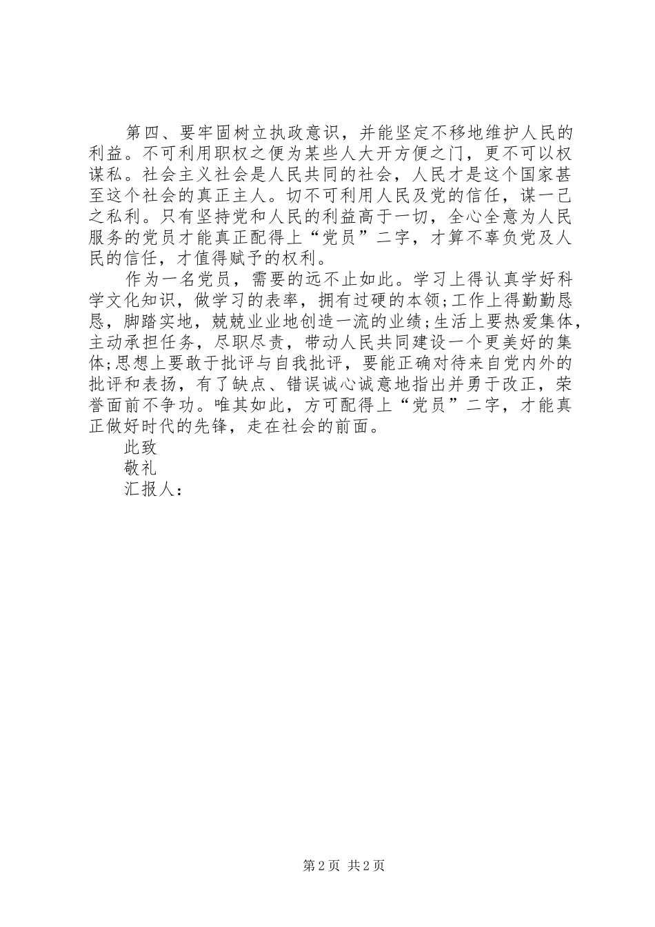 2024年公司企业党员个人思想汇报范文党员个人思想汇报范文_第2页