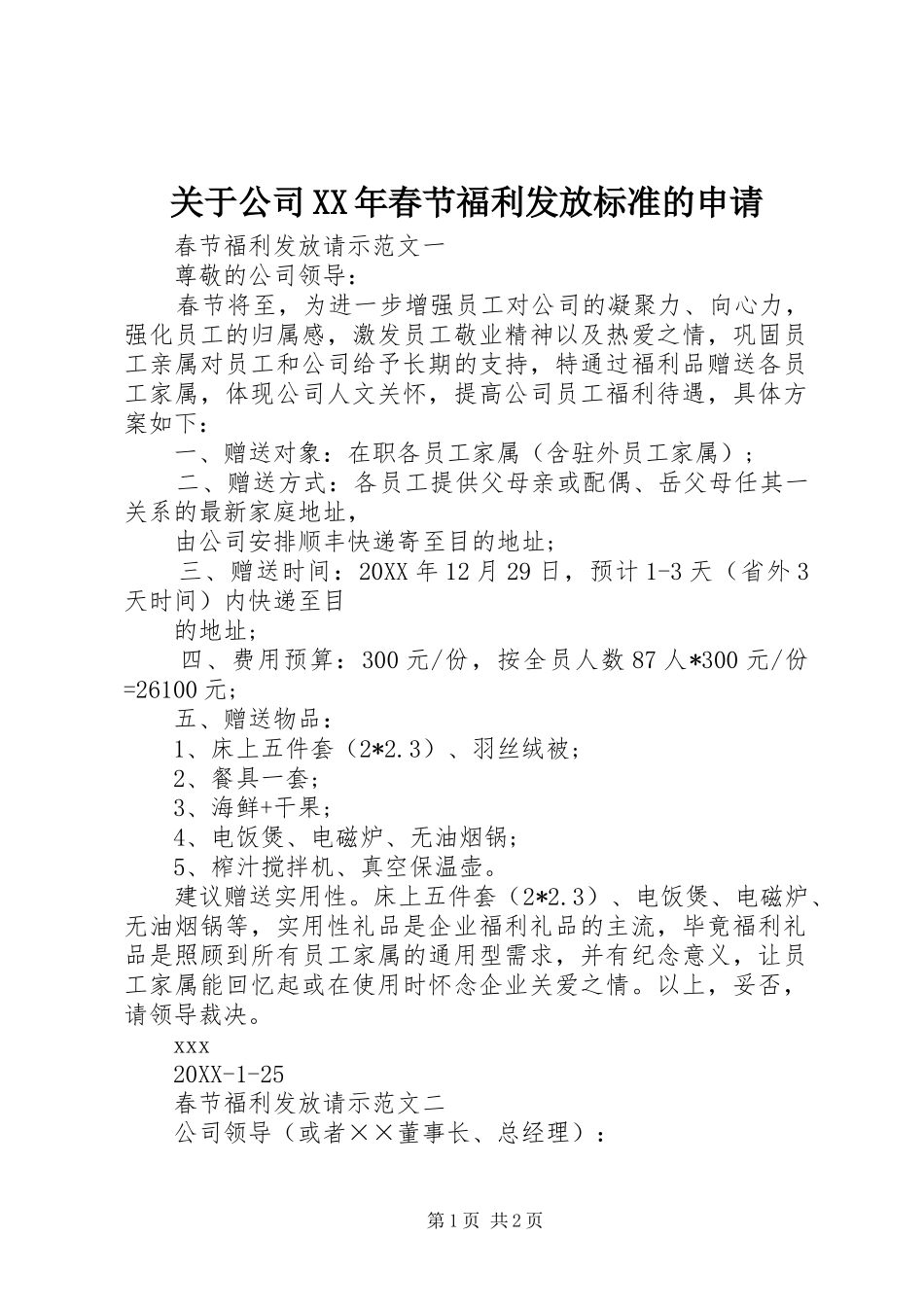 2024年关于公司春节福利发放标准的申请_第1页