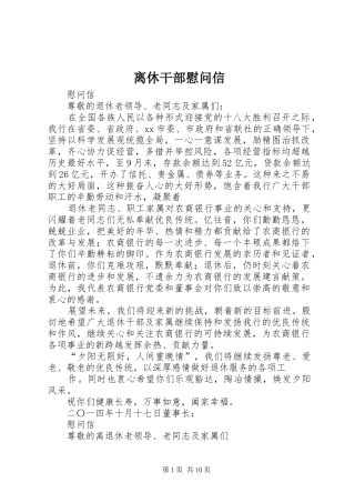 2024年离休干部慰问信