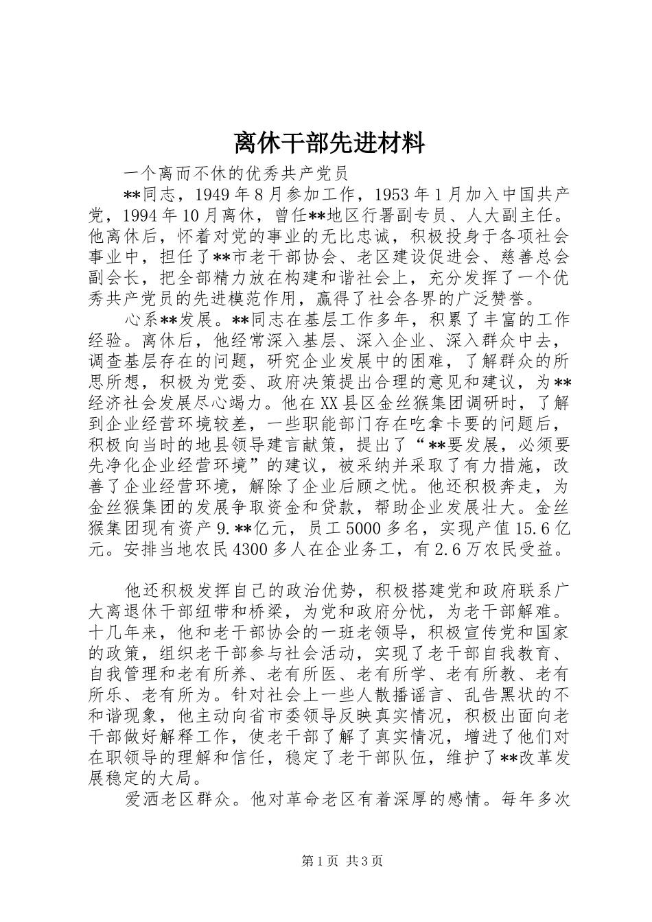 2024年离休干部先进材料_第1页