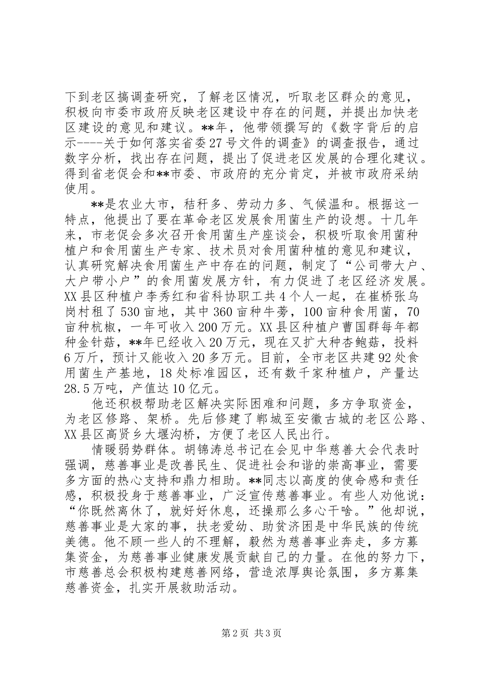 2024年离休干部先进材料_第2页