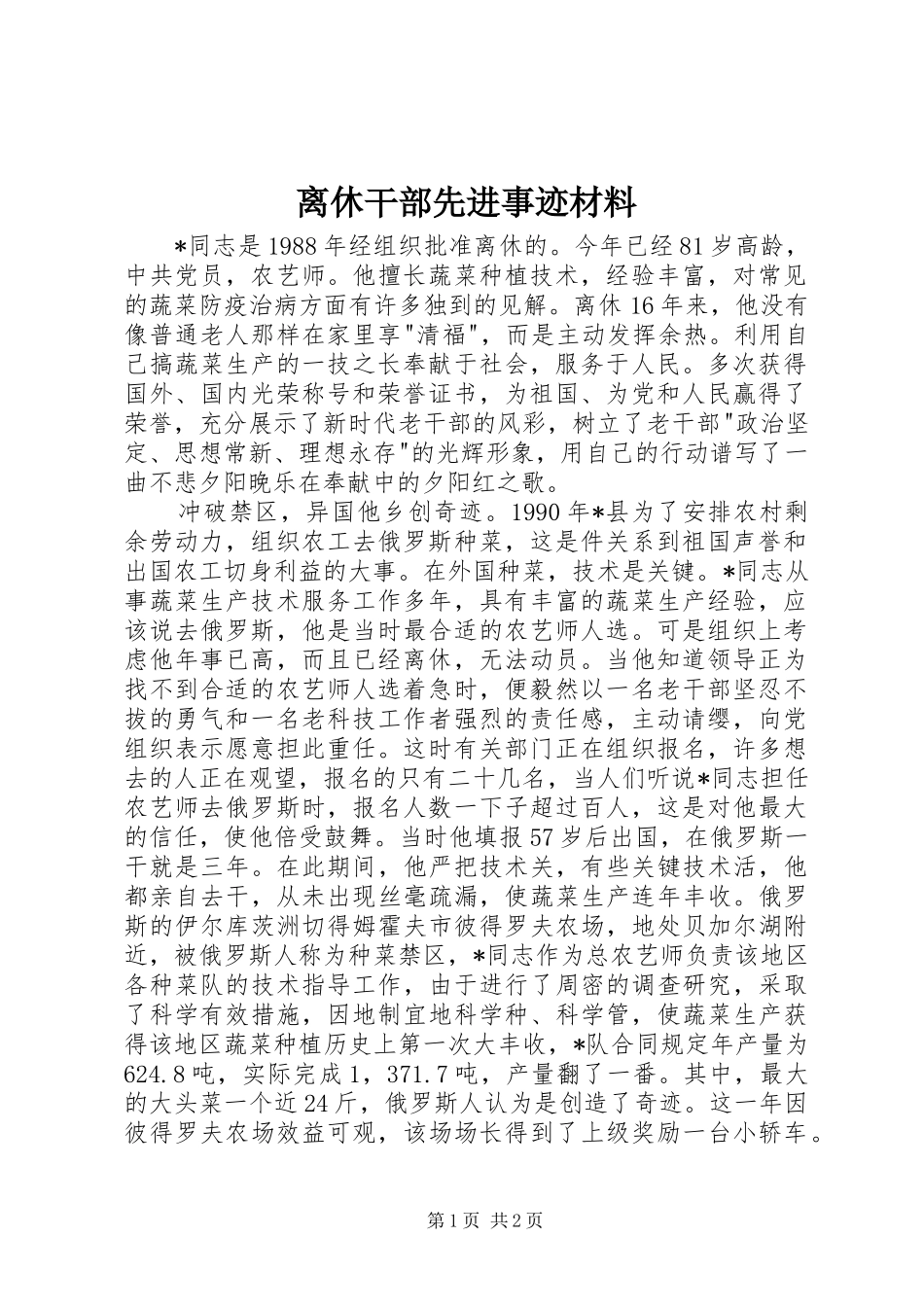 2024年离休干部先进事迹材料_第1页