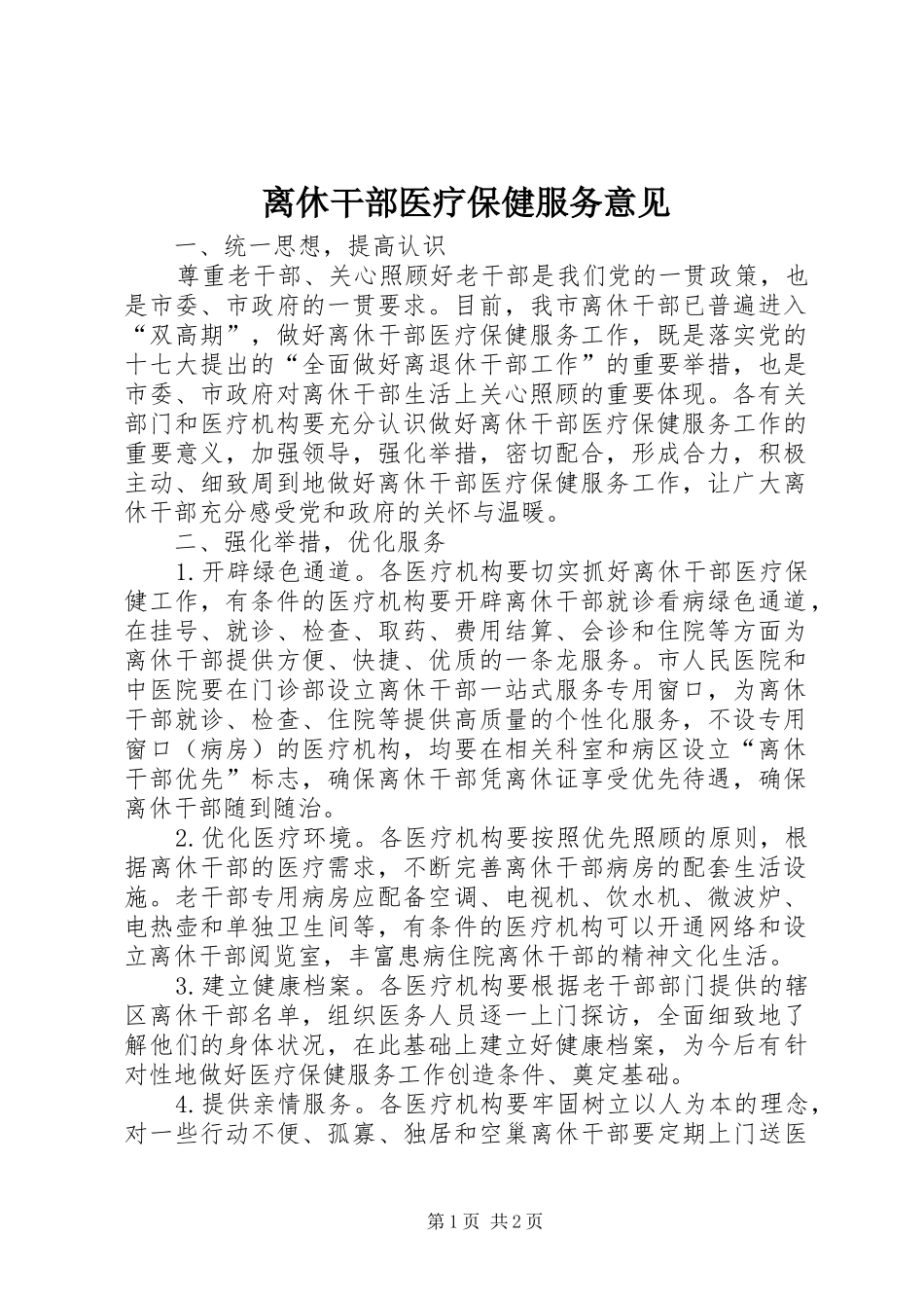 2024年离休干部医疗保健服务意见_第1页