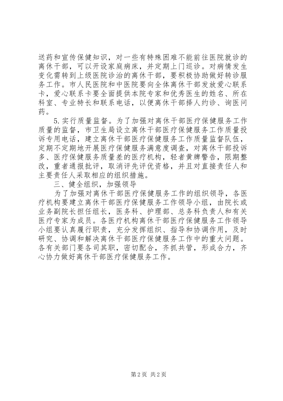 2024年离休干部医疗保健服务意见_第2页