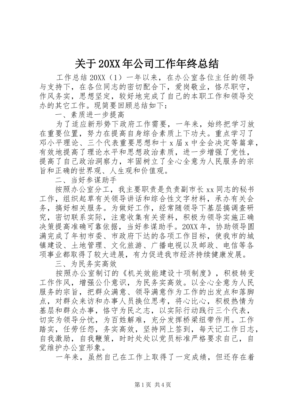 2024年关于公司工作年终总结_第1页