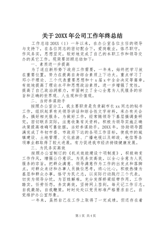 2024年关于公司工作年终总结