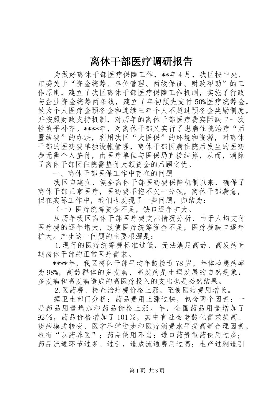 2024年离休干部医疗调研报告_第1页
