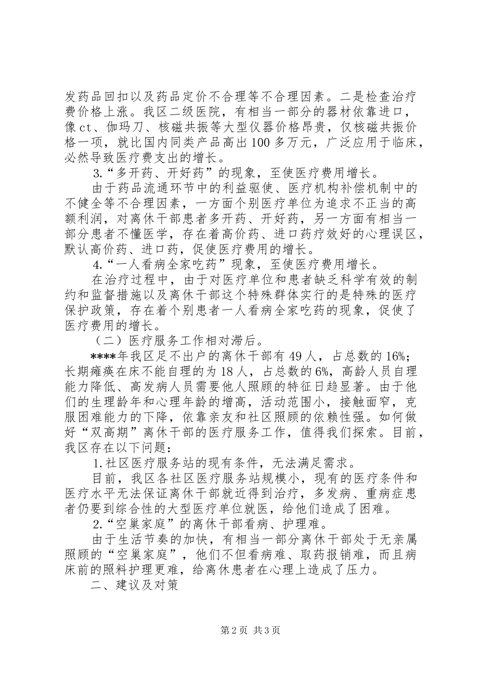 2024年离休干部医疗调研报告_第2页