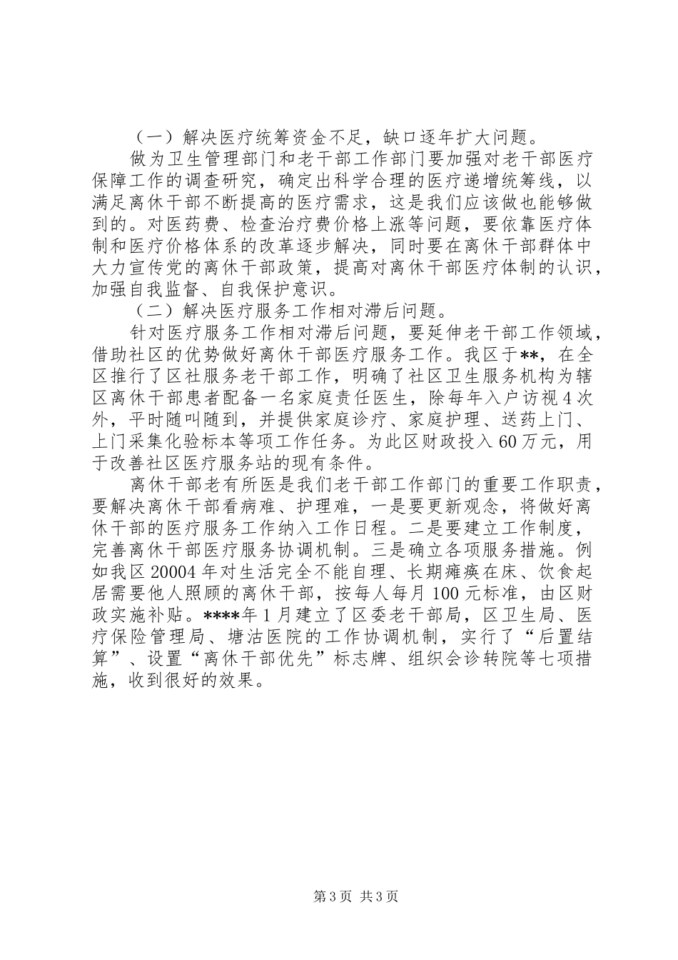 2024年离休干部医疗调研报告_第3页