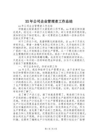2024年公司企业管理者工作总结