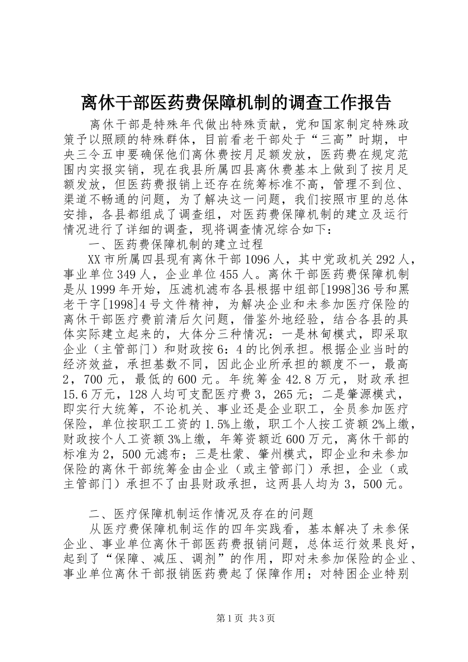 2024年离休干部医药费保障机制的调查工作报告_第1页