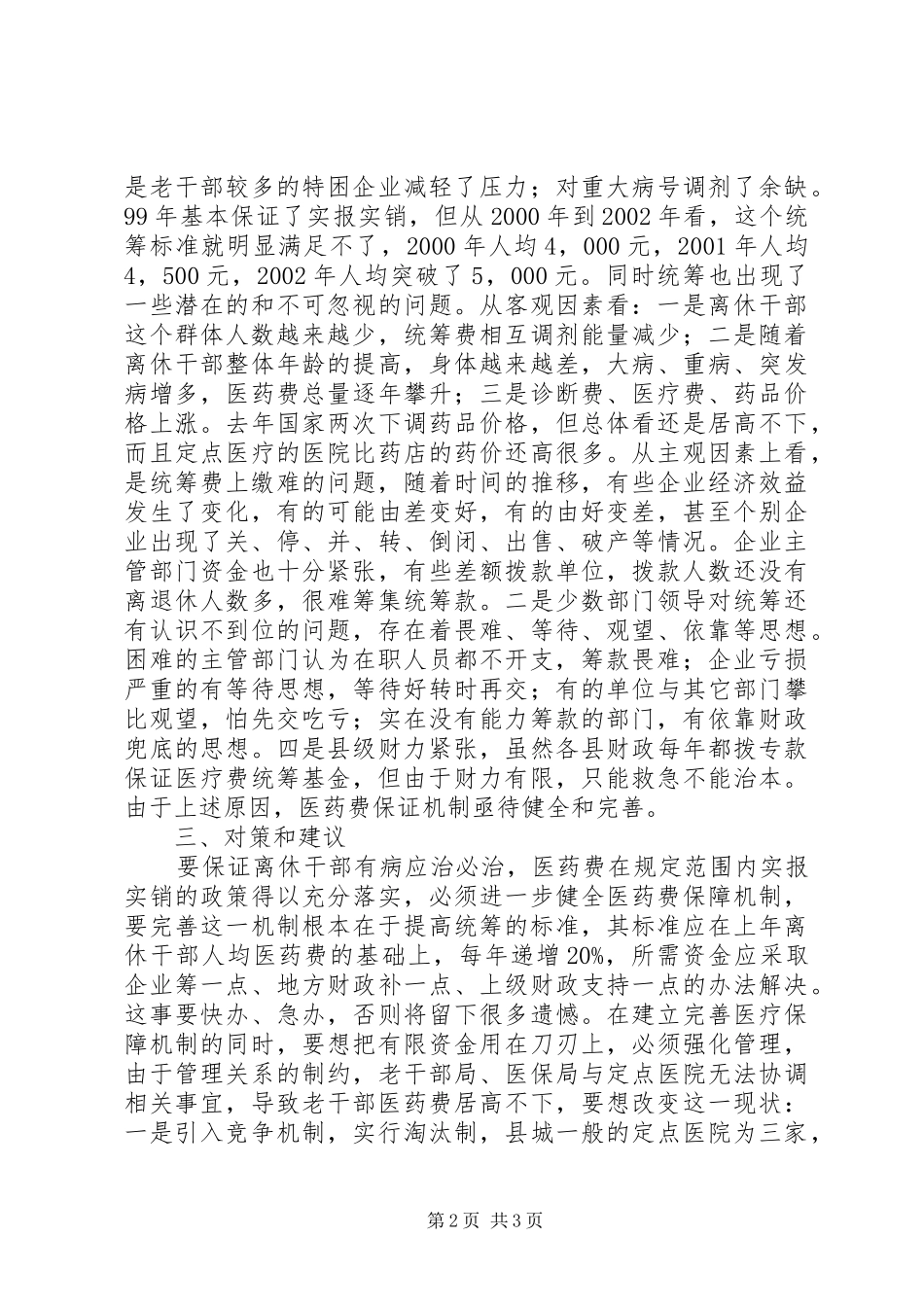 2024年离休干部医药费保障机制的调查工作报告_第2页