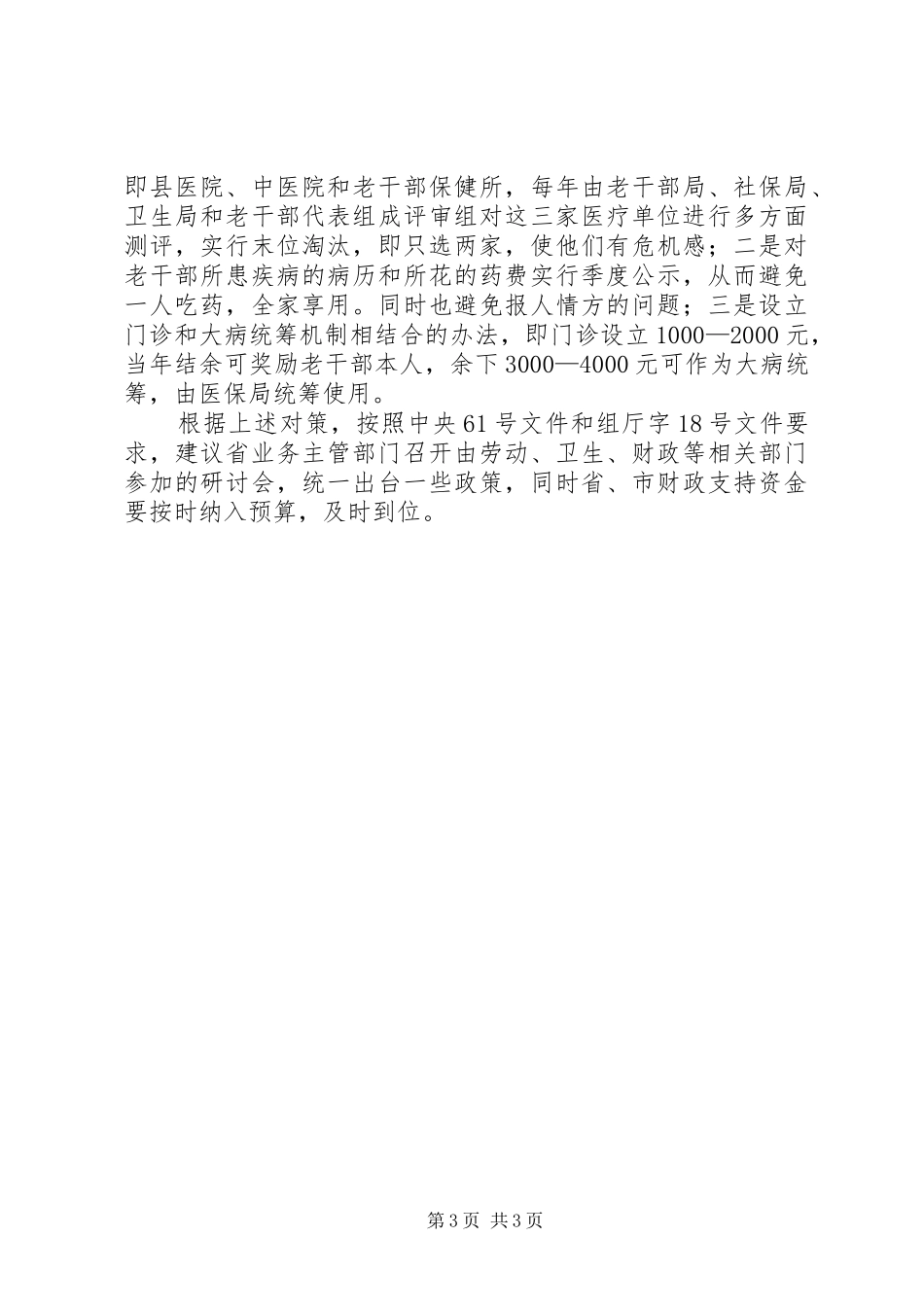 2024年离休干部医药费保障机制的调查工作报告_第3页