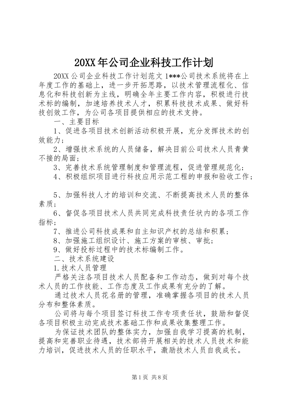 2024年公司企业科技工作计划_第1页