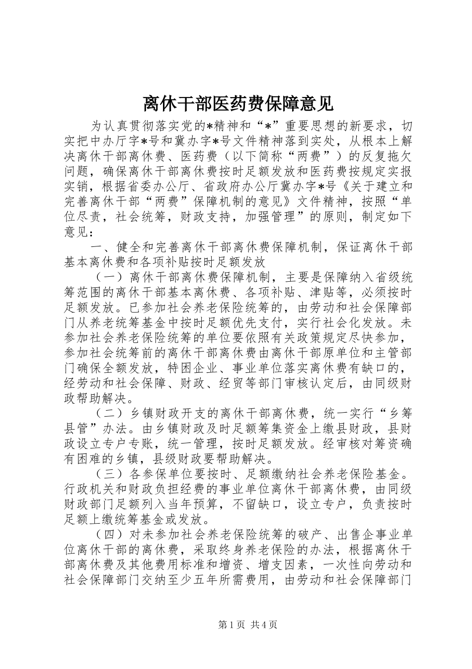 2024年离休干部医药费保障意见_第1页