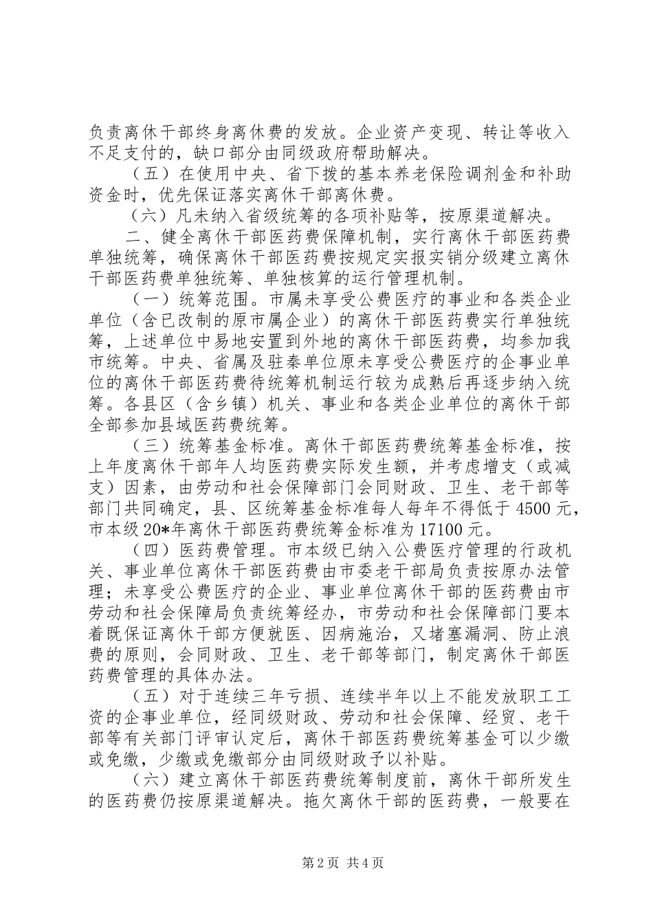 2024年离休干部医药费保障意见_第2页