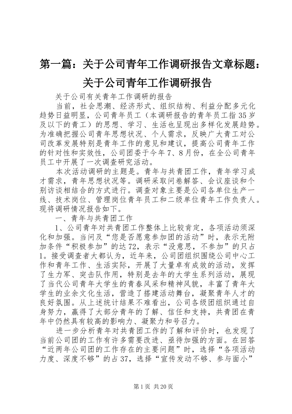 2024年关于公司青年工作调研报告文章标题关于公司青年工作调研报告_第1页