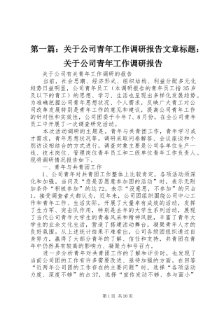 2024年关于公司青年工作调研报告文章标题关于公司青年工作调研报告