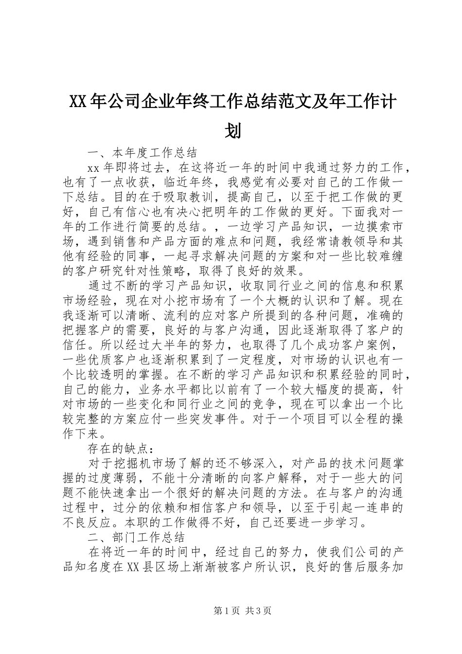 2024年公司企业年终工作总结范文及年工作计划_第1页