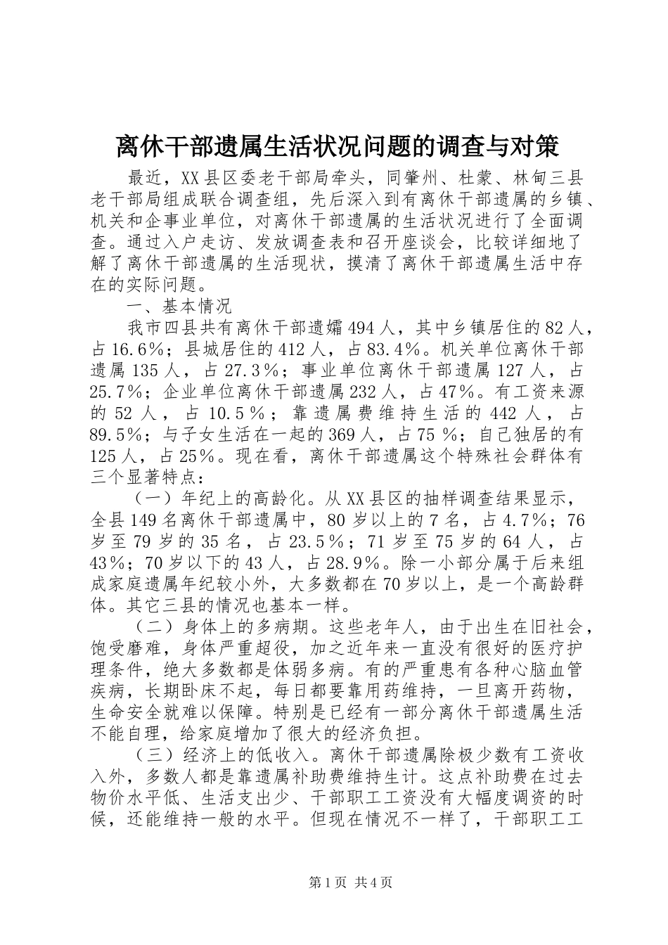 2024年离休干部遗属生活状况问题的调查与对策_第1页