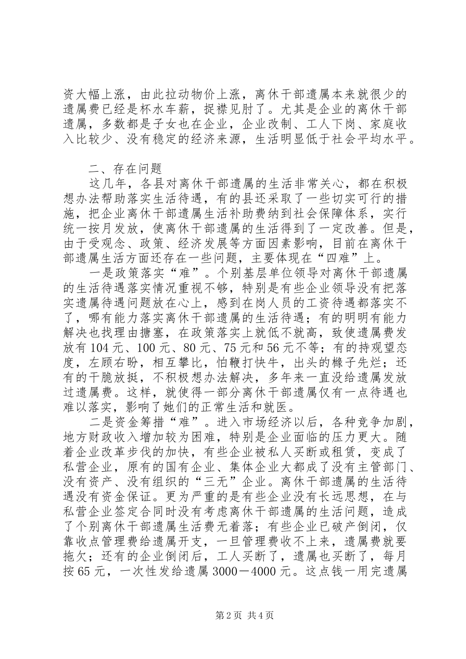 2024年离休干部遗属生活状况问题的调查与对策_第2页