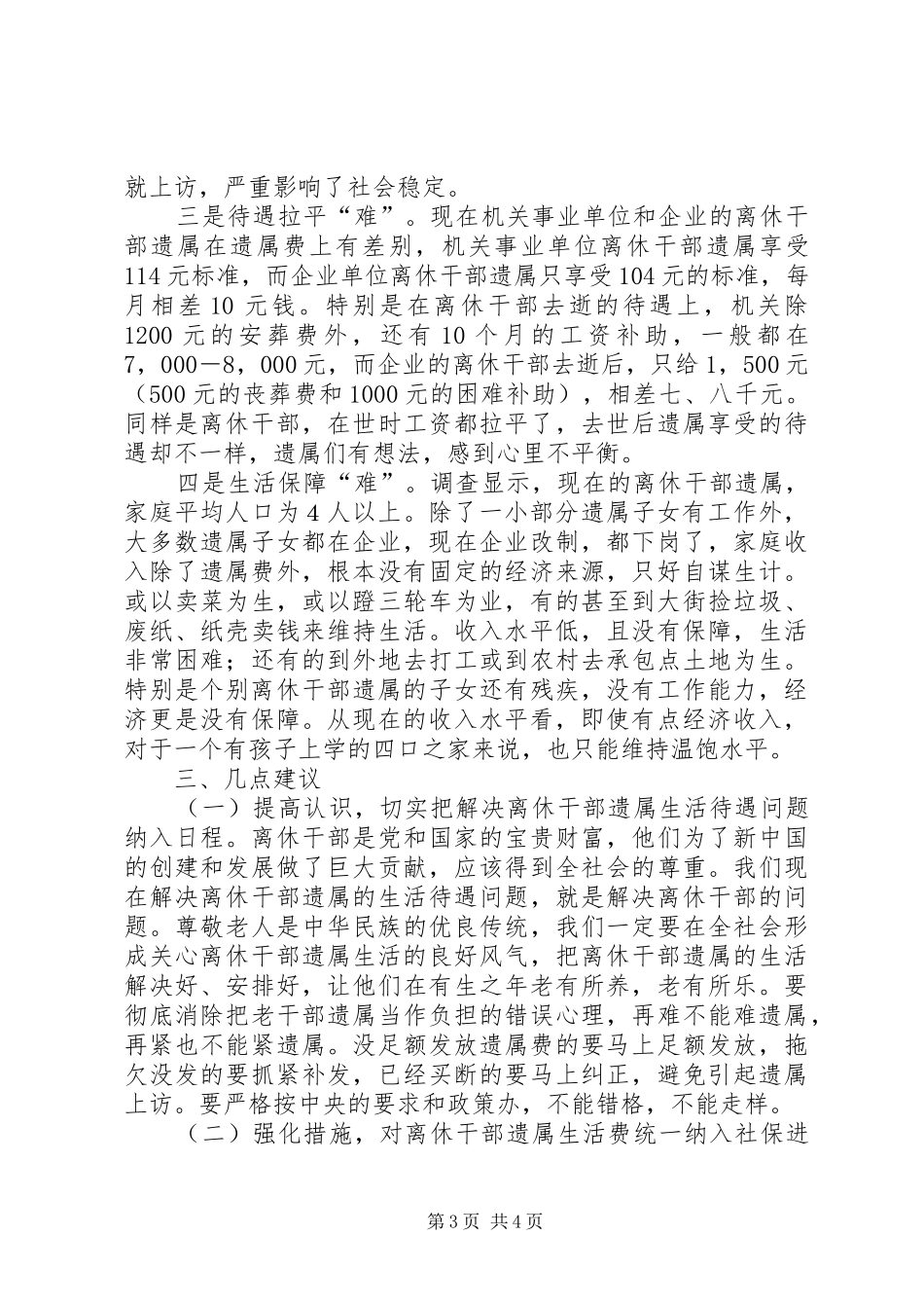 2024年离休干部遗属生活状况问题的调查与对策_第3页