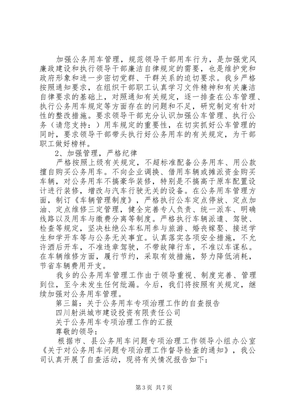 2024年关于公务用车专项治理工作的自查报告_第3页