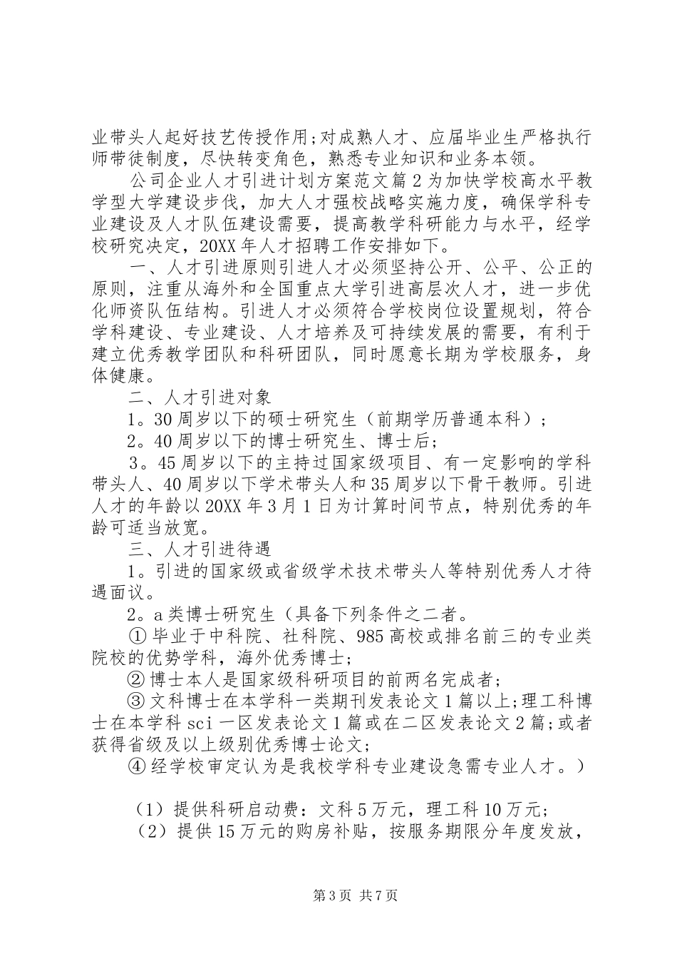 2024年公司企业人才引进计划方案_第3页