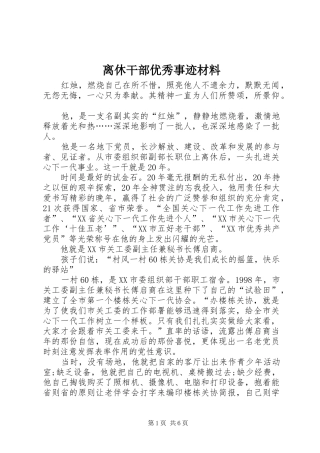 2024年离休干部优秀事迹材料