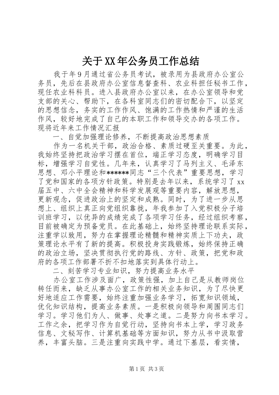 2024年关于公务员工作总结_第1页